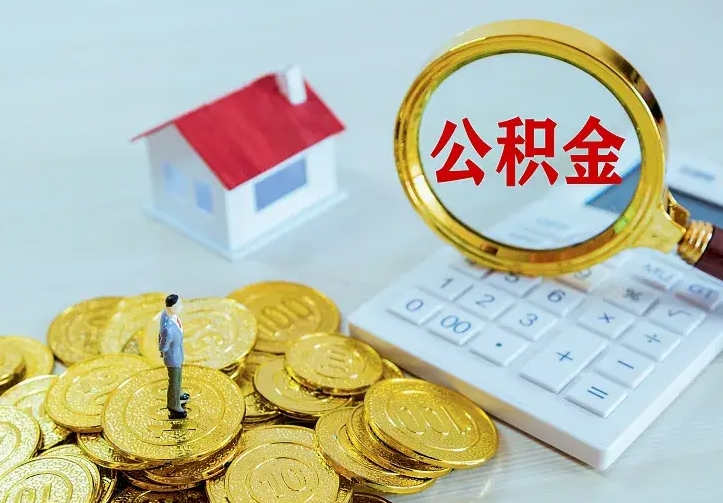 抚顺住房离职公积金怎么取出来（离职的住房公积金怎么取）